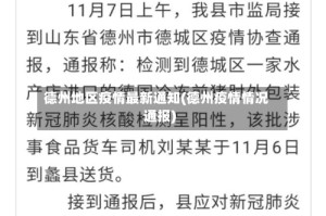 德州地区疫情最新通知(德州疫情情况通报)