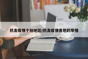 抗击疫情个别地区/抗击疫情各地的举措