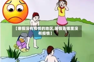 【寒假没有疫情的地区,暑假去哪里没有疫情】