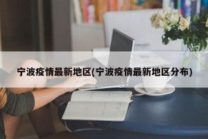 宁波疫情最新地区(宁波疫情最新地区分布)