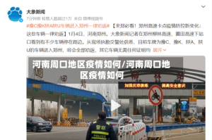 河南周口地区疫情如何/河南周口地区疫情如何