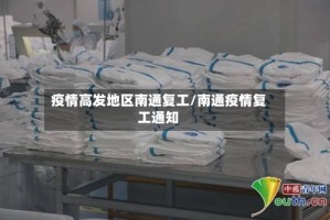 疫情高发地区南通复工/南通疫情复工通知