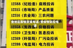 查地区疫情政策电话/查疫情防控电话