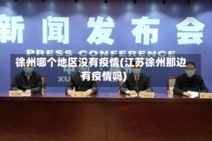 徐州哪个地区没有疫情(江苏徐州那边有疫情吗)