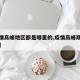 【疫情高峰地区都是哪里的,疫情高峰期都是哪里】