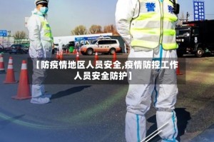 【防疫情地区人员安全,疫情防控工作人员安全防护】