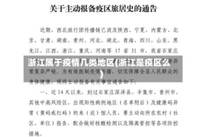 浙江属于疫情几类地区(浙江是疫区么)
