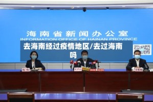去海南经过疫情地区/去过海南吗
