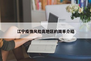 江宁疫情风险高地区的简单介绍