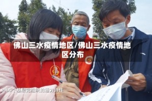 佛山三水疫情地区/佛山三水疫情地区分布