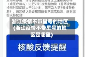 浙江疫情不带星号的地区(浙江疫情不带星号的地区是哪里)