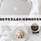 疫情地区学生怎么返乡/疫情期间学生如何回家