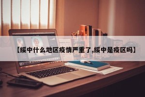 【绥中什么地区疫情严重了,绥中是疫区吗】