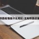 沈阳铁西疫情属什么地区/沈阳铁西区属于疫区