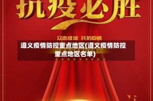 遵义疫情防控重点地区(遵义疫情防控重点地区名单)