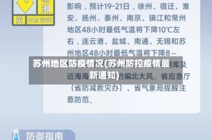 苏州地区防疫情况(苏州防控疫情最新通知)