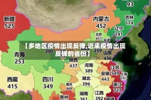 【多地区疫情出现反弹,近来疫情出现反弹的省份】