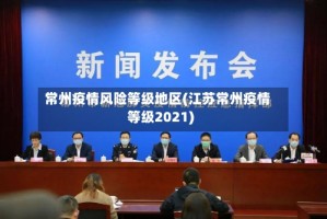 常州疫情风险等级地区(江苏常州疫情等级2021)