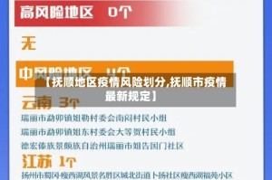 【抚顺地区疫情风险划分,抚顺市疫情最新规定】