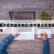境外重点疫情国家地区/境外重点疫情国家地区查询
