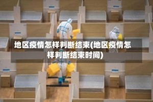 地区疫情怎样判断结束(地区疫情怎样判断结束时间)