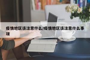疫情地区该注意什么/疫情地区该注意什么事项