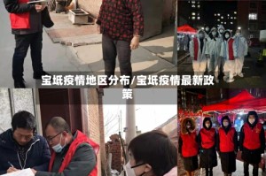 宝坻疫情地区分布/宝坻疫情最新政策