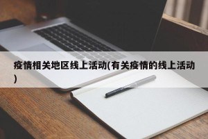疫情相关地区线上活动(有关疫情的线上活动)