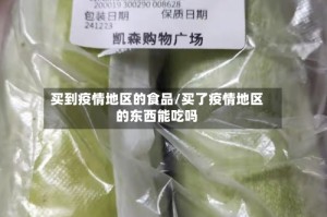 买到疫情地区的食品/买了疫情地区的东西能吃吗