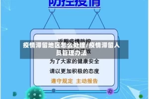 疫情滞留地区怎么处理/疫情滞留人员管理办法