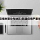 新疆疫情主要分布地区(新疆疫情严重地区排名)