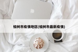 榆树市疫情地区(榆树市最新疫情)