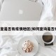 怎么查是否有疫情地区(如何查询是否疫区)