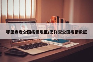 哪里查看全国疫情地区/怎样查全国疫情数据