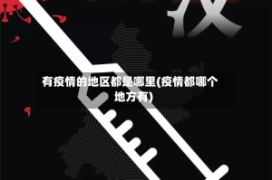 有疫情的地区都是哪里(疫情都哪个地方有)
