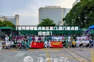 【省外疫情重点地区厦门,厦门重点管控地区】