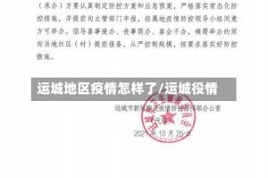 运城地区疫情怎样了/运城役情