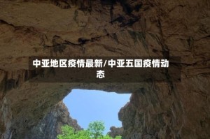 中亚地区疫情最新/中亚五国疫情动态