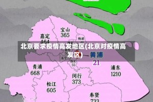 北京要求疫情高发地区(北京对疫情高发区)