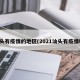 汕头有疫情的地区(2021汕头有疫情吗)