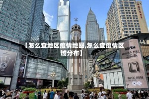 【怎么查地区疫情地图,怎么查疫情区域分布】