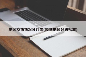 地区疫情情况分几类(疫情地区分级标准)