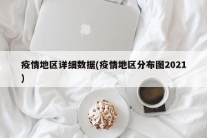 疫情地区详细数据(疫情地区分布图2021)