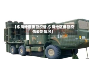 【东风地区佛营疫情,东风地区佛营疫情最新情况】