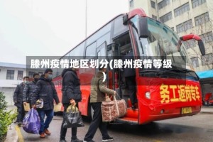 滕州疫情地区划分(滕州疫情等级)