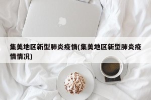 集美地区新型肺炎疫情(集美地区新型肺炎疫情情况)