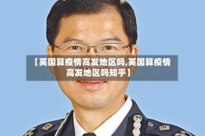 【英国算疫情高发地区吗,英国算疫情高发地区吗知乎】