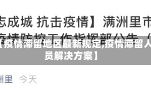 【疫情滞留地区最新规定,疫情滞留人员解决方案】