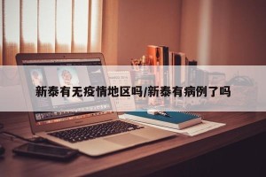 新泰有无疫情地区吗/新泰有病例了吗