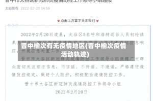 晋中榆次有无疫情地区(晋中榆次疫情活动轨迹)